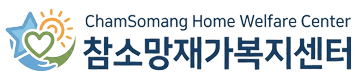 참소망재가복지센터